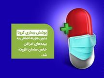 کرونا در بیمه نامه پوشش امراض خاص عمر سامان قرار گرفت