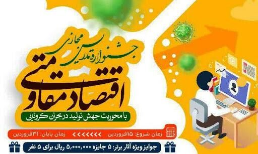 نخستین جشنواره تدریس مجازی اقتصاد مقاومتی برگزار می شود