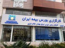 کارگزاری بورس بیمه ایران خوش درخشید؛ ارتقاء 43 واحدی در رقابتی تنگاتنگ