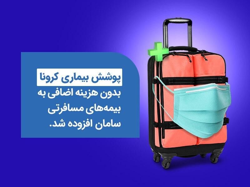 "کرونا" به سبد گسترده بیمه ای سامان اضافه شد