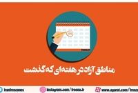 مناطق آزاد در هفته ای که گذشت