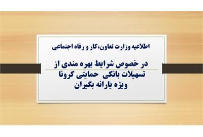 شرایط بهره مندی از وام یک میلیون تومانی کرونا اعلام شد