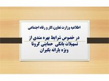 شرایط بهره مندی از وام یک میلیون تومانی کرونا اعلام شد