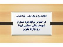 شرایط بهره مندی از وام یک میلیون تومانی کرونا اعلام شد