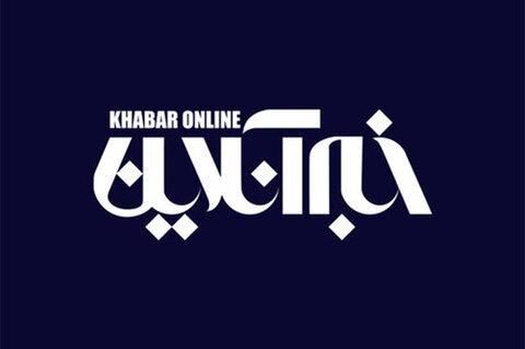 تحریف سخنان وزیر اسبق اقتصاد توسط سایت خبرآنلاین