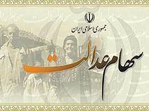 انتقال سهام عدالت متوفیان به وراث متوقف شد