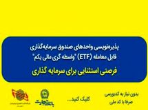 استقبال از پذیره نویسی صندوق های سرمایه گذاری در بانک تجارت