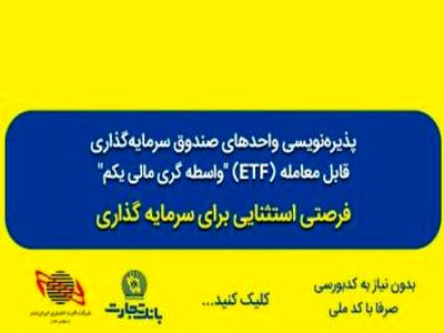 استقبال از پذیره نویسی صندوق های سرمایه گذاری در بانک تجارت