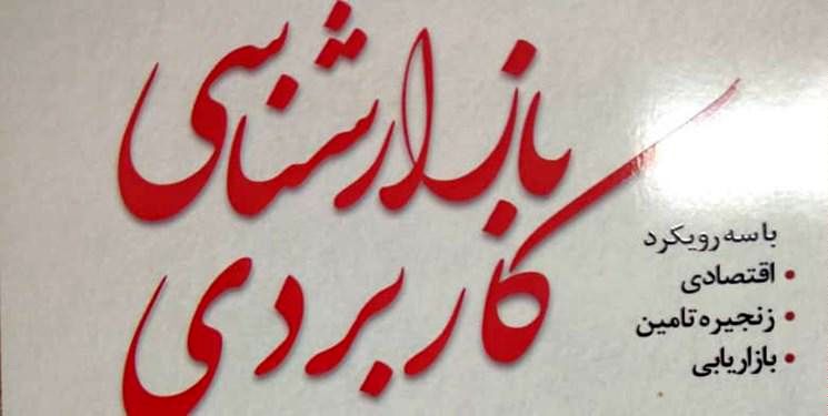 «بازارشناسی کاربردی» به بازار آمد