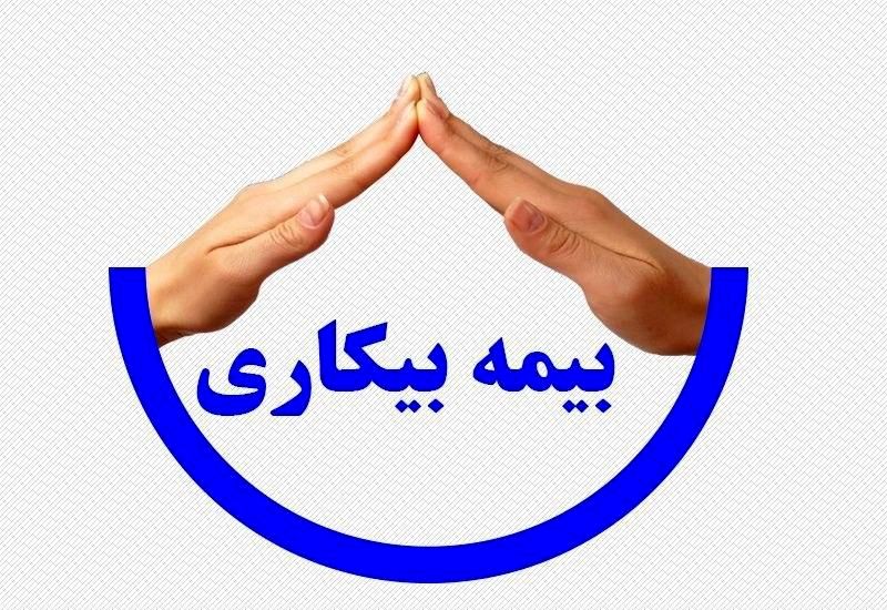مقرری بگیران بیمه بیکاری در سه سال گذشته افزایش یافتند