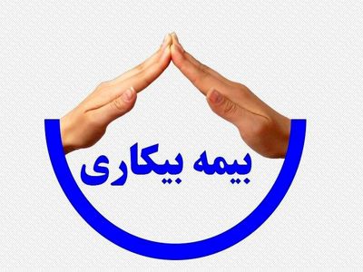 مقرری بگیران بیمه بیکاری در سه سال گذشته افزایش یافتند