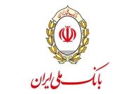 به پشتوانه بانک ملی ایران تجارت کنید