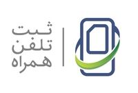  پیامک‌های ثبت‌نام در سامانه همتا فقط باید از سرشماره همتا ارسال شود