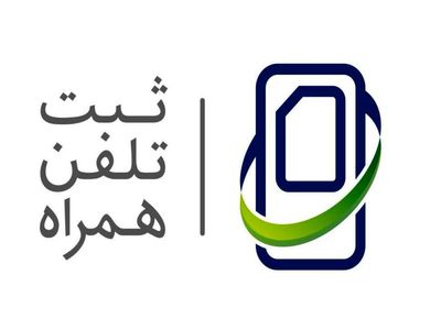  پیامک‌های ثبت‌نام در سامانه همتا فقط باید از سرشماره همتا ارسال شود