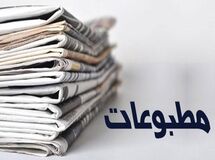 صفحه نخست روزنامه‌های اقتصادی چهارشنبه ۲۱ خرداد
