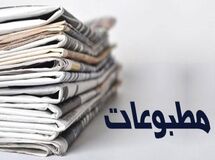 صفحه نخست روزنامه‌های اقتصادی چهارشنبه ۲۱ خرداد