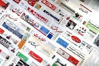 صفحه نخست روزنامه‌های اقتصادی دو‌‌شنبه ۲۶ خرداد