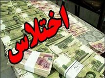 اختلاس ۱۰۰ میلیاردی کارمند بیمه در تهران