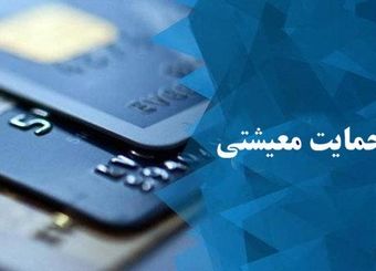 یارانه معیشتی تیر ماه واریز شد / آیا یارانه کسی حذف شده است؟