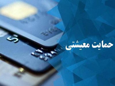 یارانه معیشتی تیر ماه واریز شد / آیا یارانه کسی حذف شده است؟