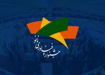 ثبت‌نام سیزدهمین نمایشگاه فناوری نانو تا ۳۱ تیر