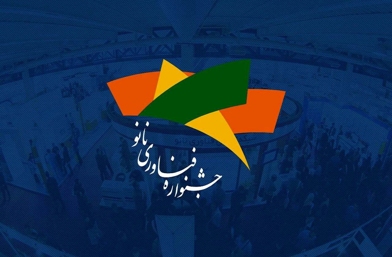 ثبتنام سیزدهمین نمایشگاه فناوری نانو تا ۳۱ تیر