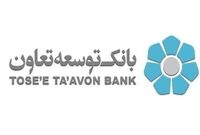  بانک توسعه تعاون طی سال گذشته ۱۲/۶ هزار میلیارد تومان تسهیلات داده است/ ۳۵ درصد آن در اختیار ۳ استان