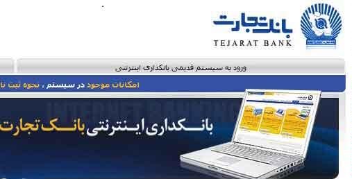بانکداری امن اینترنتی بانک تجارت را تجربه کنید