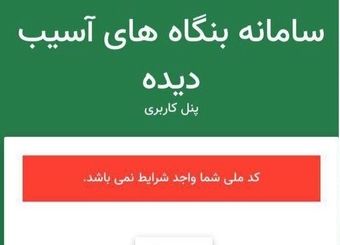 «کد ملی شما واجد شرایط نیست!»
