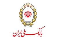 گردش چرخ دو هزار بنگاه اقتصادی با تسهیلات بانک ملی ایران