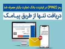 استفاده از سامانه بانکداری اینترنتی تنها با رمز دوم یکبار مصرف