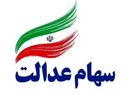 نماد شرکت‌های استانی سهام عدالت تا شهریور باز می‌شود