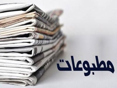 صفحه نخست روزنامه‌های اقتصادی یک‌شنبه ۲۹ تیر