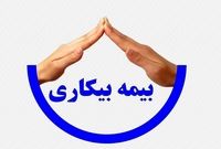 تنها ۱۰ درصد بیکاران، بیمه بیکاری دریافت می‌کنند