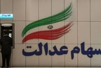 ۳۰ درصد از سهام عدالت چند؟