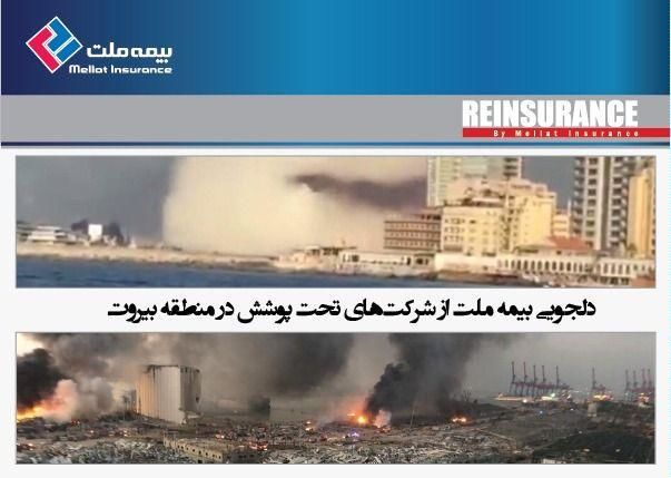 بیمه ملت، طی نامه ای از شرکت های تحت پوشش در منطقه بیروت دلجویی کرد