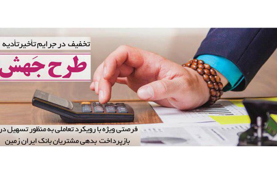 آغاز طرح بخشودگی و تعدیل نرخ سود تسهیلات (جهش) مشتریان بدهکار ایران زمین از ۱۶ مرداد