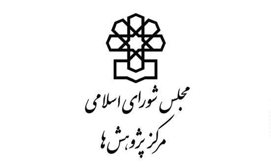 مرکز پژوهشهای مجلس 35 روز است یک گزارش هم درباره معضلات اقتصادی کشور منتشر نکرده