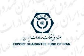 گسترش دو برابری چتر پوشش‌های صادراتی توسط صندوق ضمانت صادرات ایران / افزایش ضریب نفوذ خدمات همتراز استانداردهای جهانی