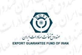 گسترش دو برابری چتر پوشش‌های صادراتی توسط صندوق ضمانت صادرات ایران / افزایش ضریب نفوذ خدمات همتراز استانداردهای جهانی