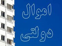  ۱۰۰۰ ملک مازاد دولت امسال فروخته می‌شود/بعضی املاک ۵۰ سال بلااستفاده مانده
