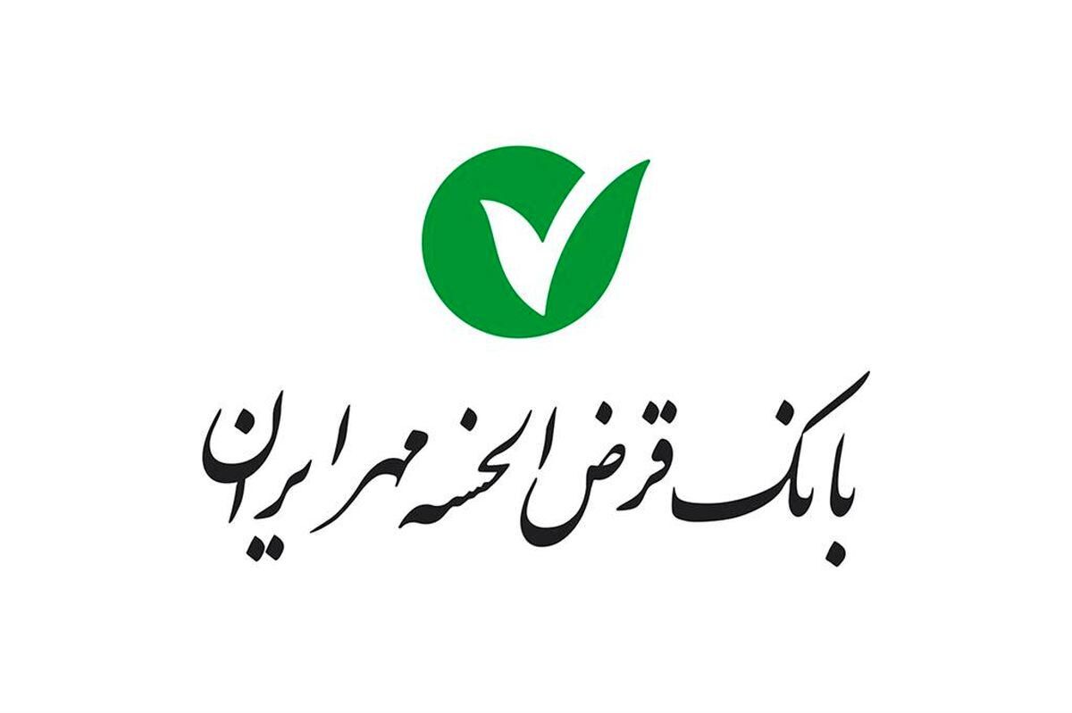 رشد ۷۵ درصدی منابع بانک قرض‌الحسنه مهر ایران در سال ۱۳۹۸