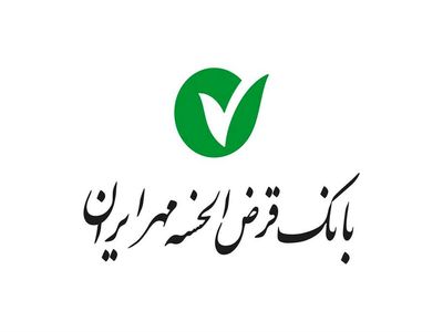 رشد ۷۵ درصدی منابع بانک قرض‌الحسنه مهر ایران در سال ۱۳۹۸