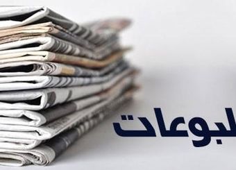 صفحه نخست روزنامه‌های اقتصادی سه‌شنبه ۱ مهر