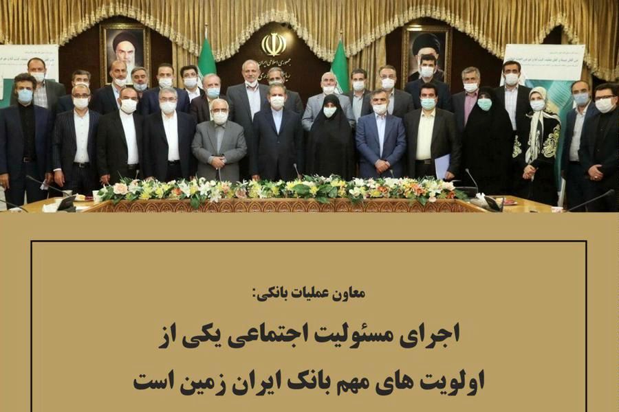 اجرای مسئولیت اجتماعی یکی از اولویت های مهم بانک ایران زمین است