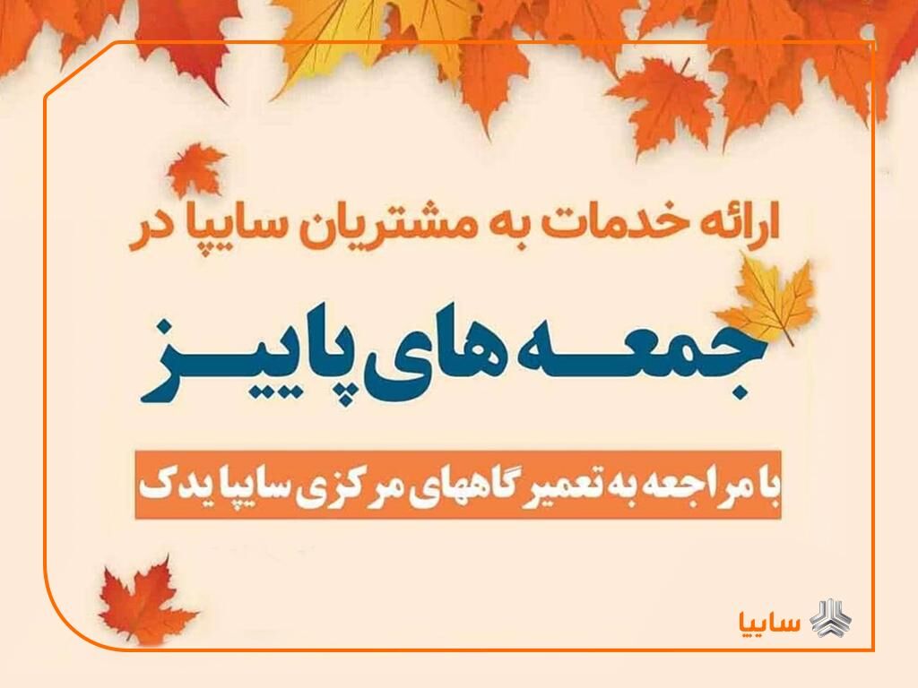 ارائه خدمات به مشتریان سایپا در طرح "جمعه‌های پاییز"