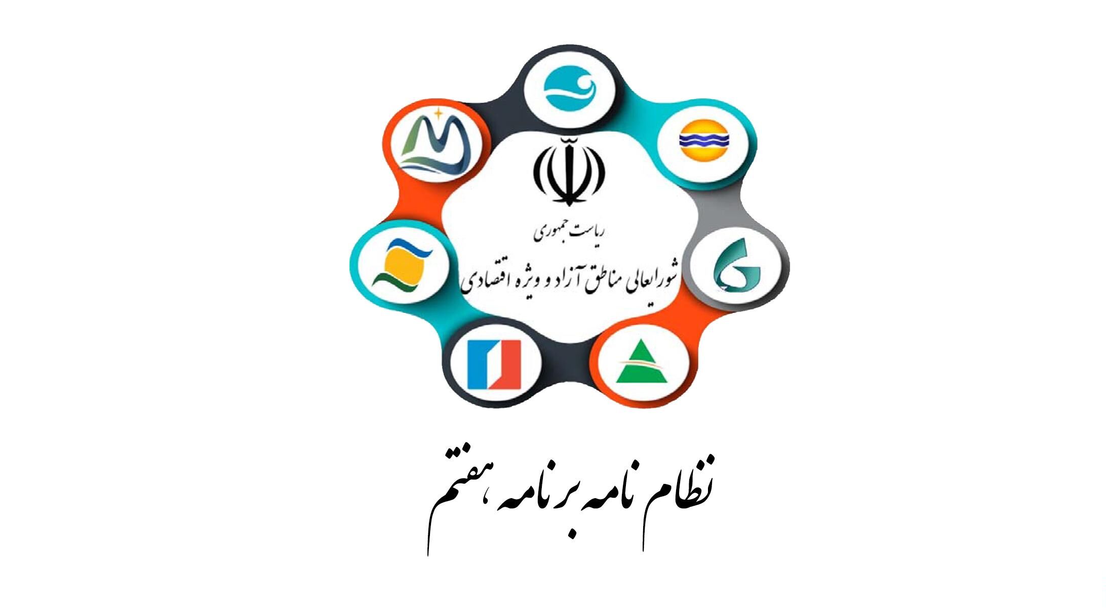 تشکیل کمیته های تخصصی برنامه هفتم توسعه در دبیرخانه شورایعالی و سازمان های مناطق آزاد