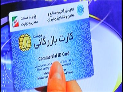 واردات با کارت‌های بازرگانی یک سال مصرف ۹۰ برابر کارت‌های تمدیدی