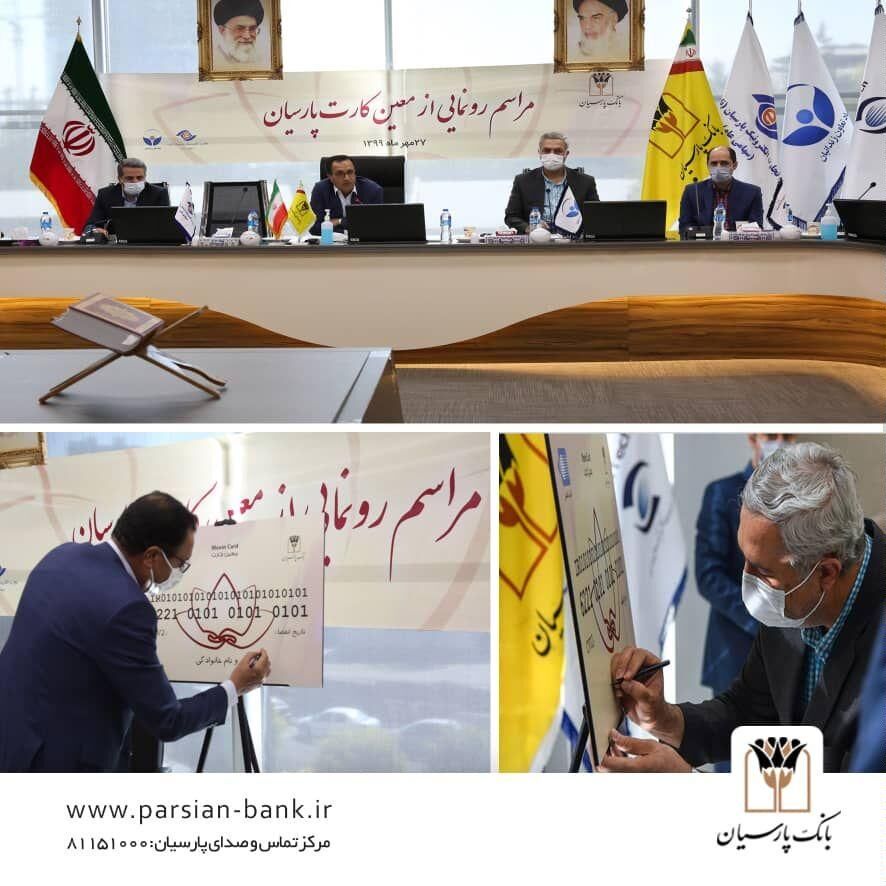 معین کارت بانک پارسیان با هدف کمک به زندانیان غیرعمد رونمایی شد