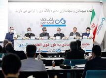 مجمع عمومی عادی به طور فوق‌العاده بانک دی برگزار شد